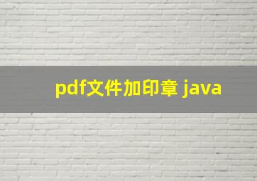 pdf文件加印章 java